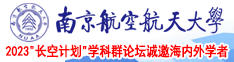 妻子射水视频南京航空航天大学2023“长空计划”学科群论坛诚邀海内外学者